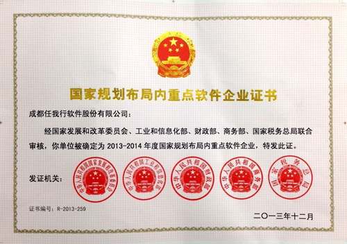 2013-2014國家重點軟件企業(yè)證書